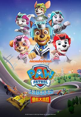 汪汪队立大功之勇敢大营救Paw Patrol