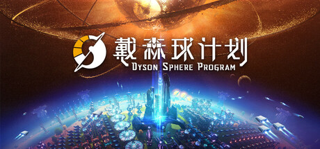 戴森球计划 v0.10.29.22010 戴森球计划