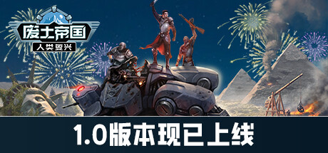 废土帝国：人类复兴 v1.0.418 中文版 废土帝国：人类复兴