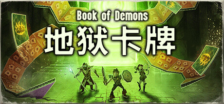 地狱卡牌 v1.0.240417 豪华中文版 全DLC 地狱卡牌 Hellcard