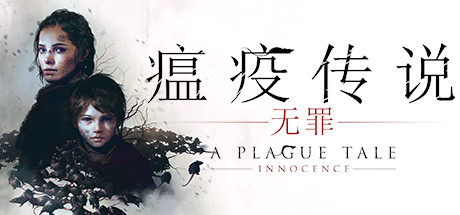 瘟疫传说：无罪v1.07全DLC中英文收藏硬盘版 A Plague Tale: Innocence
