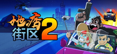 地痞街区.2 Streets of Rogue 2