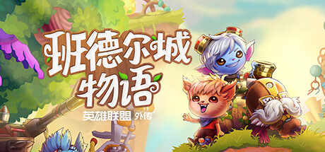 班德尔城物语：英雄联盟外传 v1.068p 中文版 《班德尔城物语：英雄联盟外传》