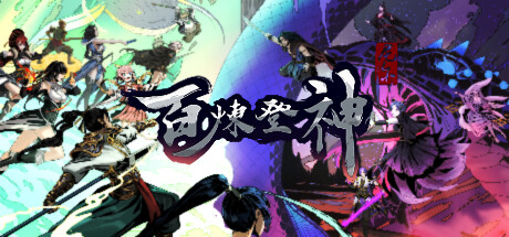 白炼登神 百炼登神
