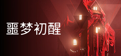 噩梦初醒REVEIL v1.0.3f4 噩梦初醒 – REVEIL