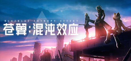 苍翼 混沌效应 v1.0.0.60494 苍翼：混沌效应