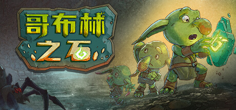 哥布林之石 v1.0.2 哥布林之石 / Goblin Stone