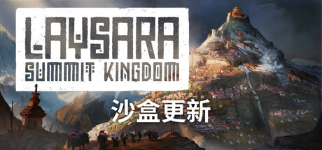 峰顶王国 v2024.4.18 中文版 Laysara: Summit Kingdom