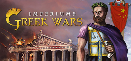 帝国希腊战争v1.401豪华中文版 Imperiums: Greek Wars