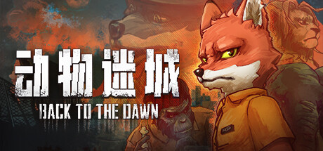 动物迷城 v1.3.81.8 最新中文版 动物迷城