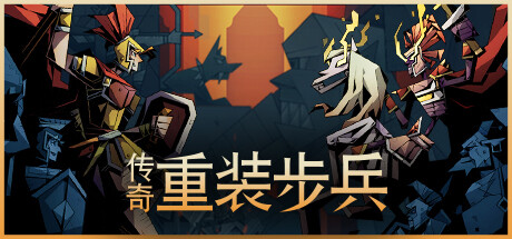 传奇重装步兵 v1.4.7 中文版 传奇重装步兵