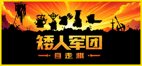 矮人军团自走棋  v1.7.0  最新中文版 矮人军团自走棋