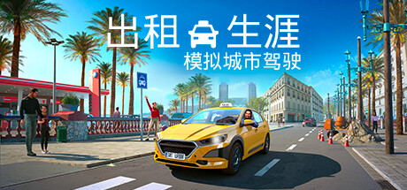 出租生涯：模拟城市驾驶 出租生涯：模拟城市驾驶
