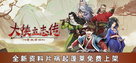 大侠立志传 v2023.09.09 大侠立志传：碧血丹心