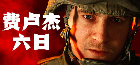 费卢杰六日Build.24062023联机版 Six Days in Fallujah 费卢杰六日