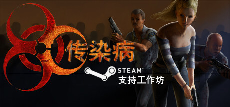 传染病 v2.2.1.13 传染病