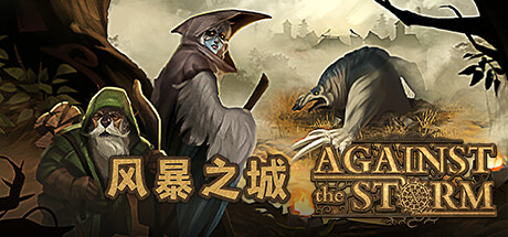风暴之城 v0.55.2R 风暴之城 Against the Storm