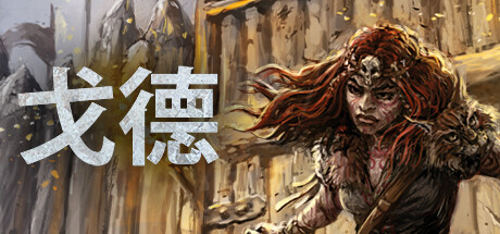 戈德  v1.5.0.42146 最新豪华中文版 全dlc 新增“联盟” 戈德